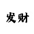 大发旭彩邀请码